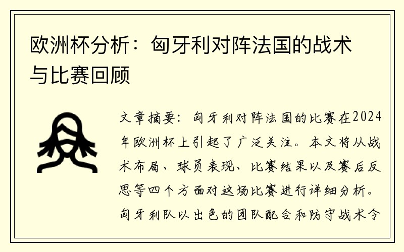欧洲杯分析：匈牙利对阵法国的战术与比赛回顾