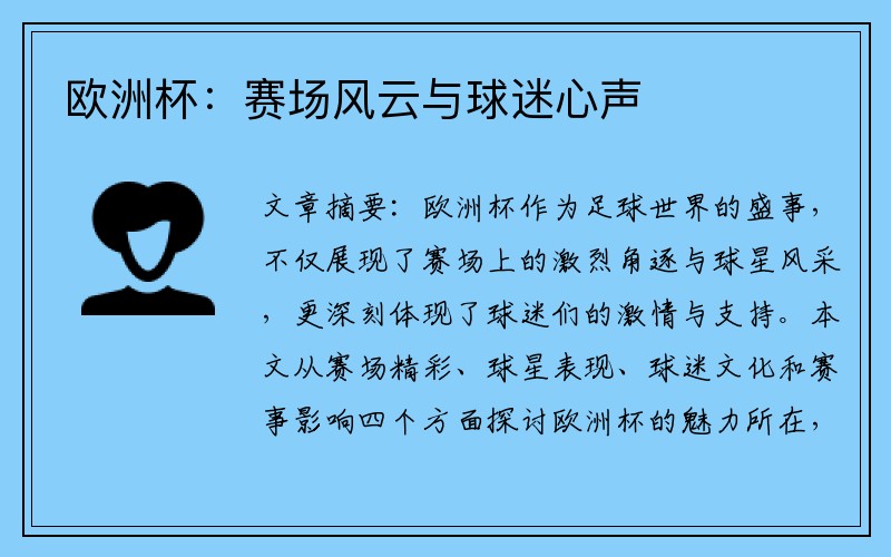欧洲杯：赛场风云与球迷心声