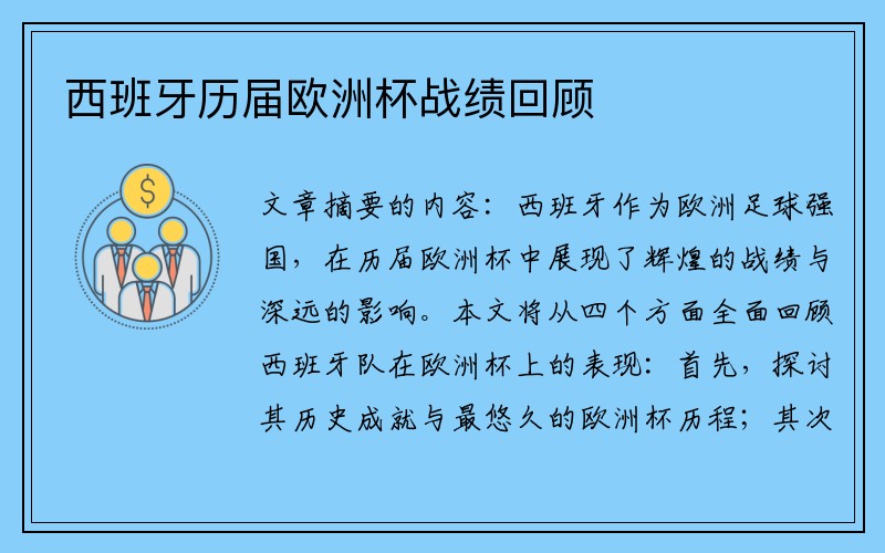 西班牙历届欧洲杯战绩回顾