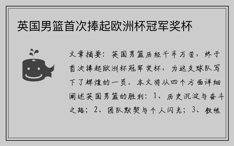 英国男篮首次捧起欧洲杯冠军奖杯