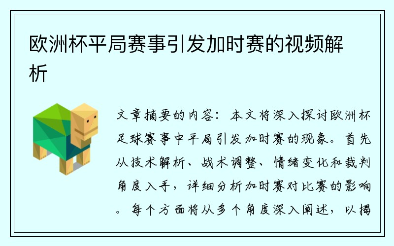 欧洲杯平局赛事引发加时赛的视频解析