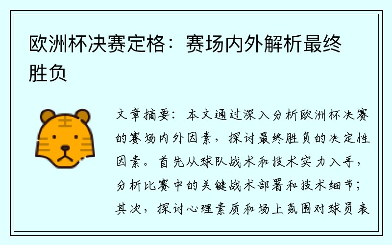 欧洲杯决赛定格：赛场内外解析最终胜负