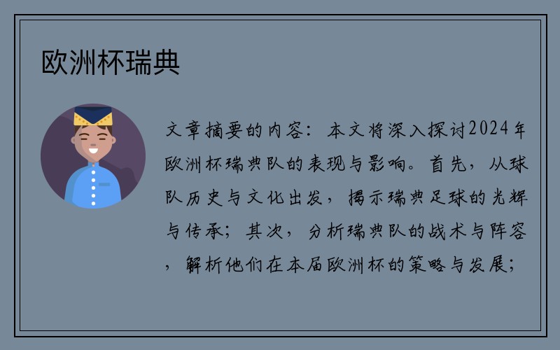 欧洲杯瑞典