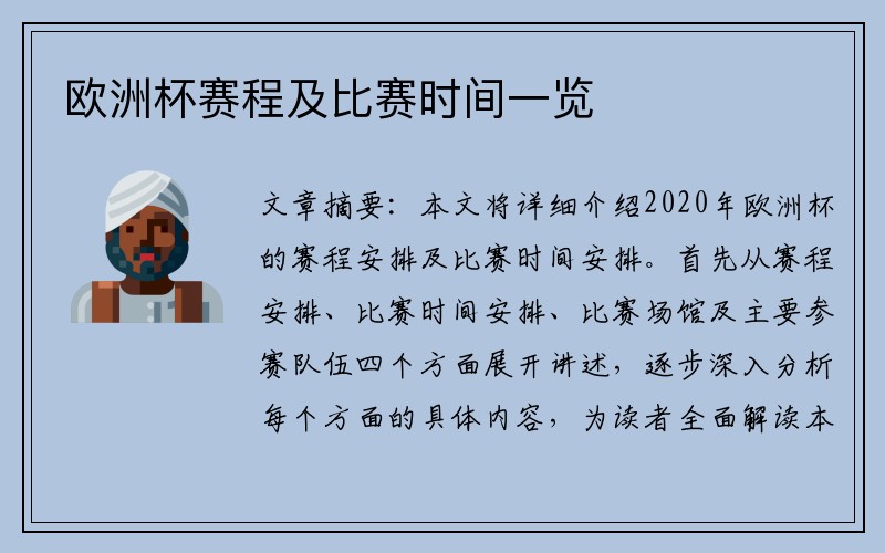 欧洲杯赛程及比赛时间一览