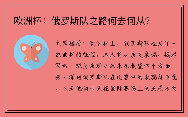 欧洲杯：俄罗斯队之路何去何从？