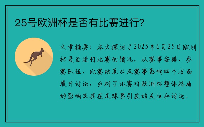 25号欧洲杯是否有比赛进行？