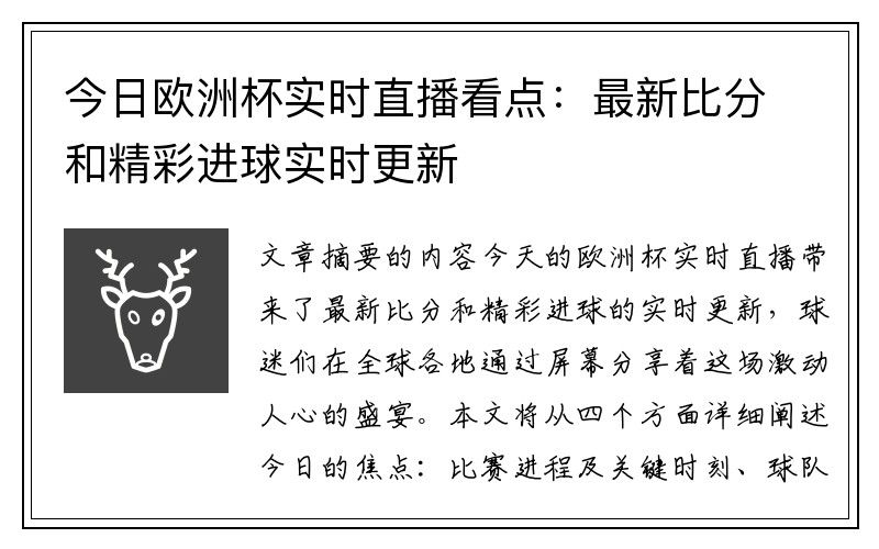 今日欧洲杯实时直播看点：最新比分和精彩进球实时更新
