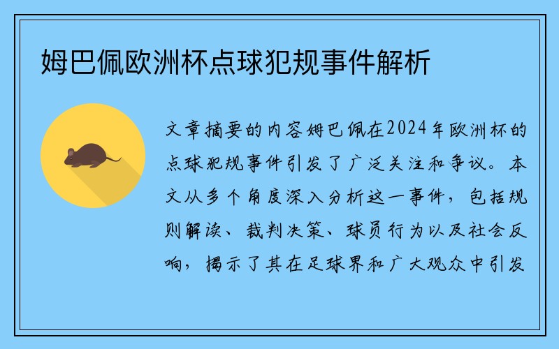 姆巴佩欧洲杯点球犯规事件解析