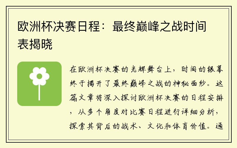 欧洲杯决赛日程：最终巅峰之战时间表揭晓