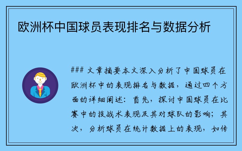 欧洲杯中国球员表现排名与数据分析