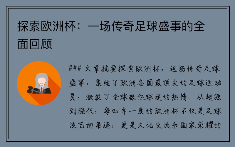 探索欧洲杯：一场传奇足球盛事的全面回顾