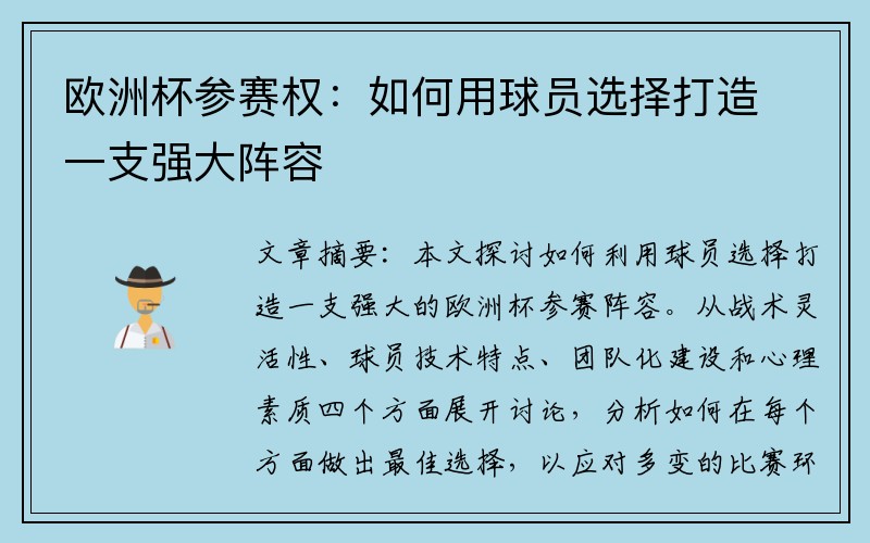 欧洲杯参赛权：如何用球员选择打造一支强大阵容