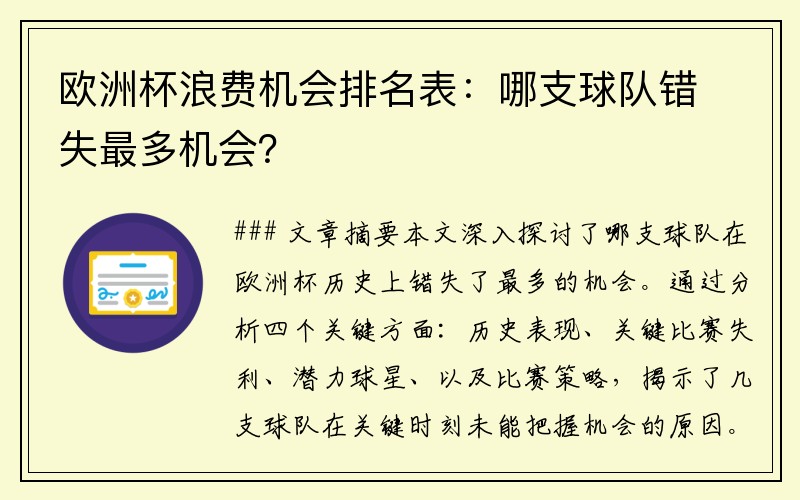 欧洲杯浪费机会排名表：哪支球队错失最多机会？