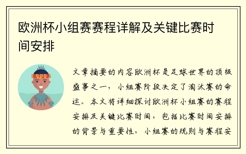 欧洲杯小组赛赛程详解及关键比赛时间安排