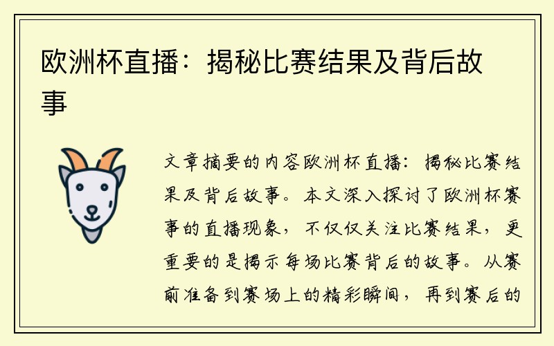 欧洲杯直播：揭秘比赛结果及背后故事