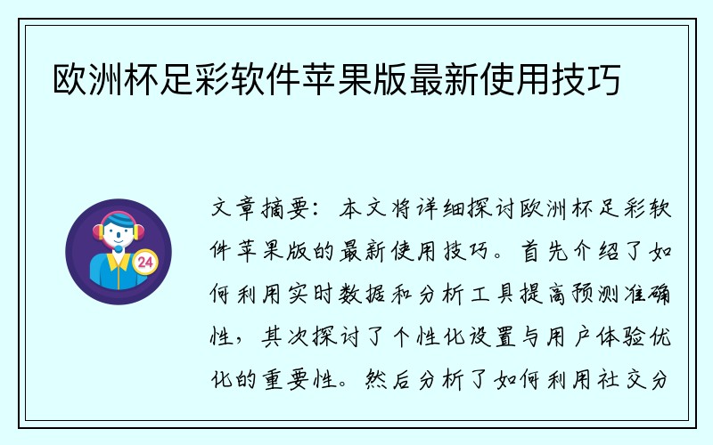 欧洲杯足彩软件苹果版最新使用技巧