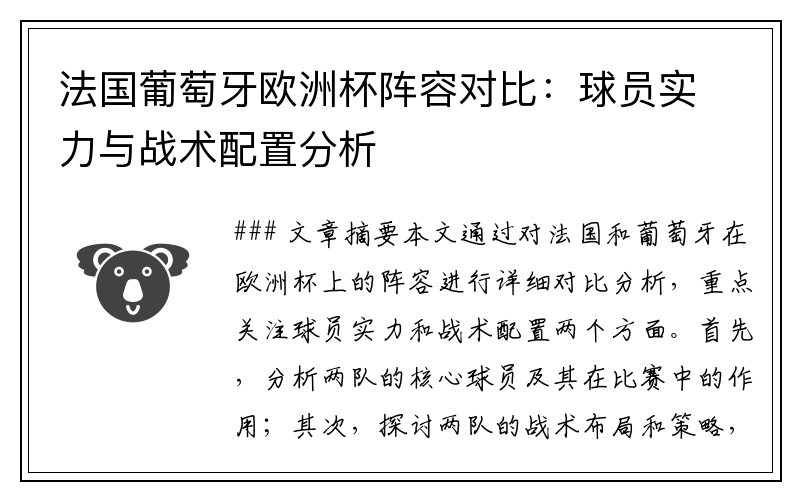 法国葡萄牙欧洲杯阵容对比：球员实力与战术配置分析
