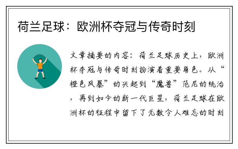 荷兰足球：欧洲杯夺冠与传奇时刻