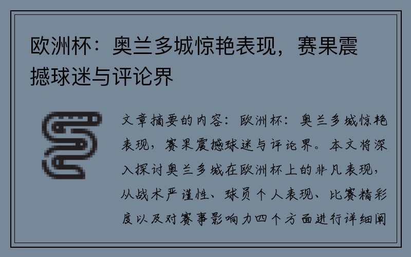 欧洲杯：奥兰多城惊艳表现，赛果震撼球迷与评论界