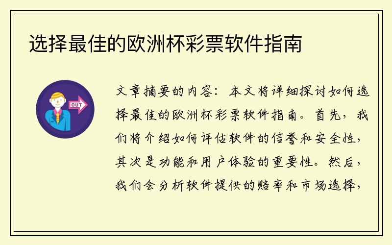 选择最佳的欧洲杯彩票软件指南
