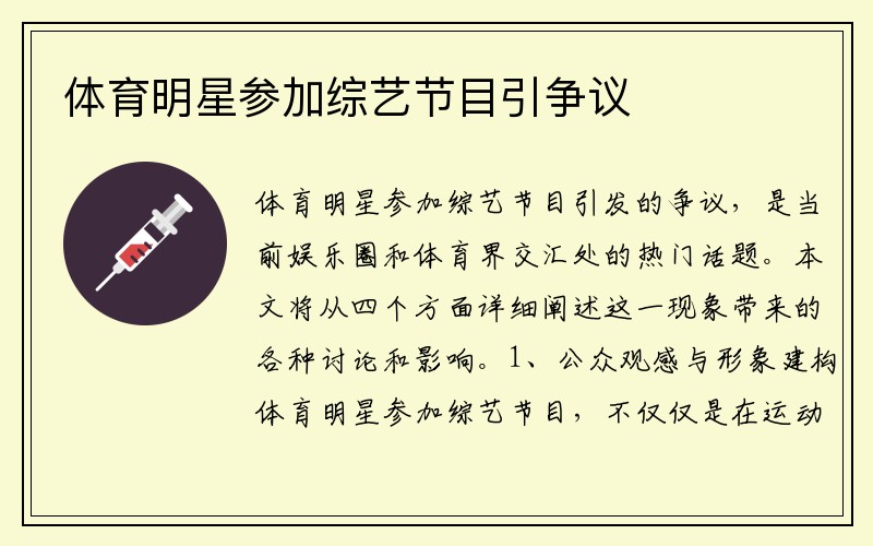 体育明星参加综艺节目引争议