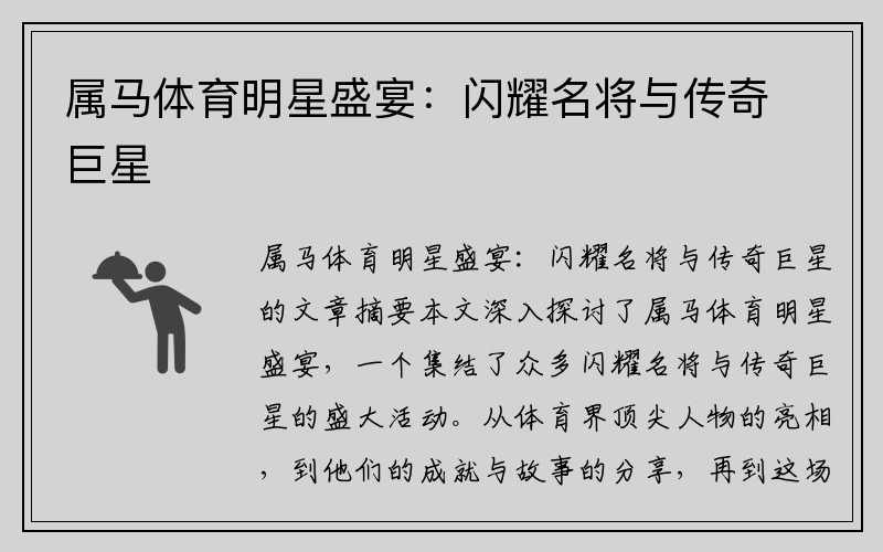 属马体育明星盛宴：闪耀名将与传奇巨星