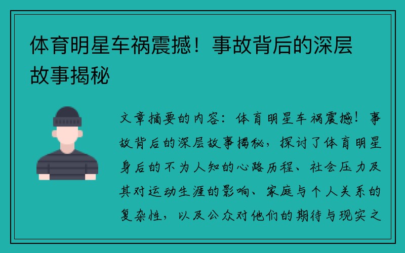 体育明星车祸震撼！事故背后的深层故事揭秘