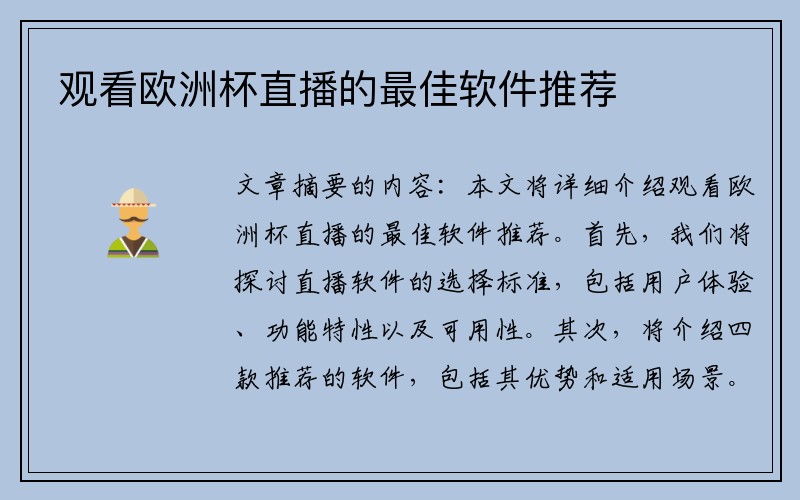 观看欧洲杯直播的最佳软件推荐