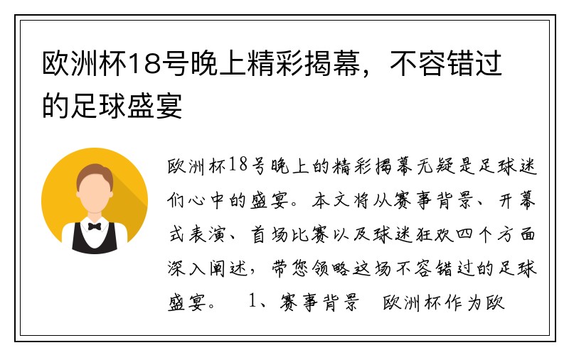 欧洲杯18号晚上精彩揭幕，不容错过的足球盛宴