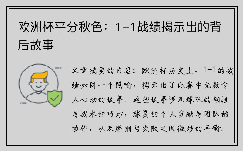 欧洲杯平分秋色：1-1战绩揭示出的背后故事