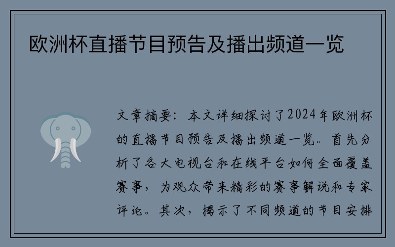 欧洲杯直播节目预告及播出频道一览