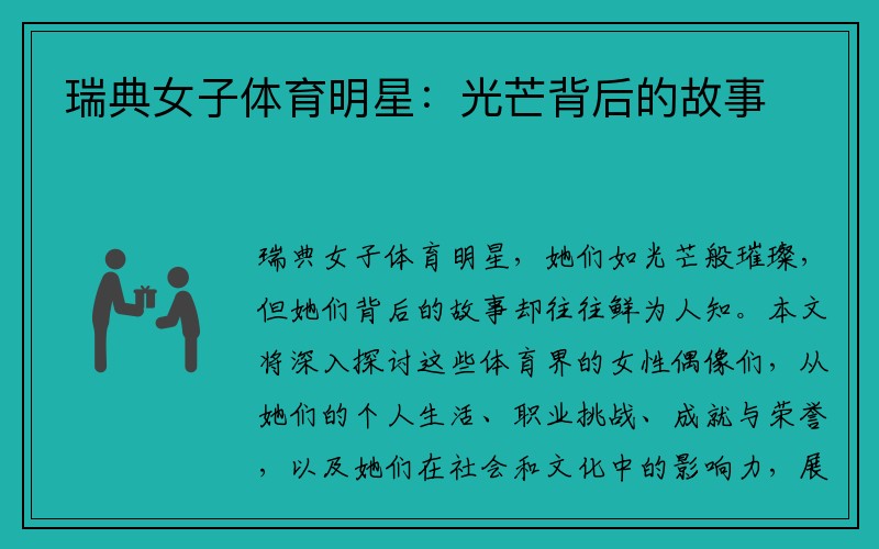 瑞典女子体育明星：光芒背后的故事