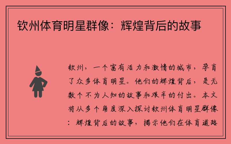 钦州体育明星群像：辉煌背后的故事