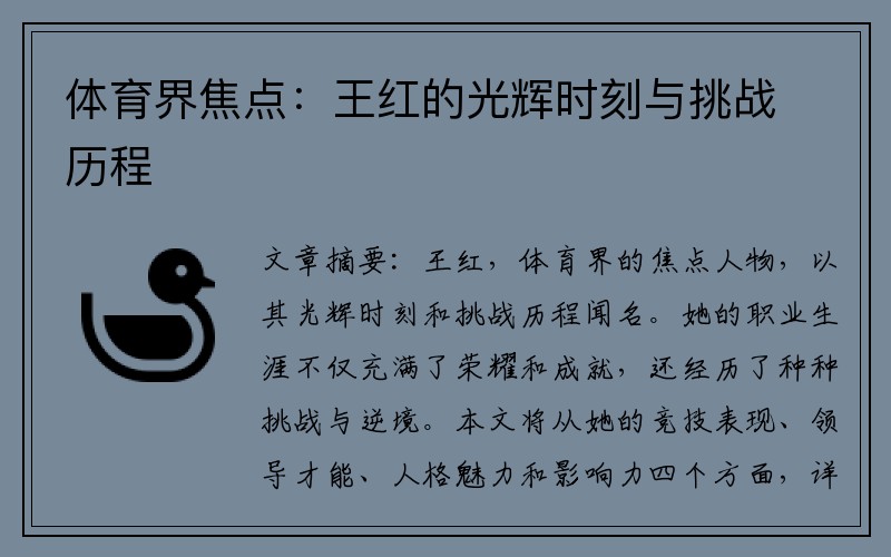 体育界焦点：王红的光辉时刻与挑战历程