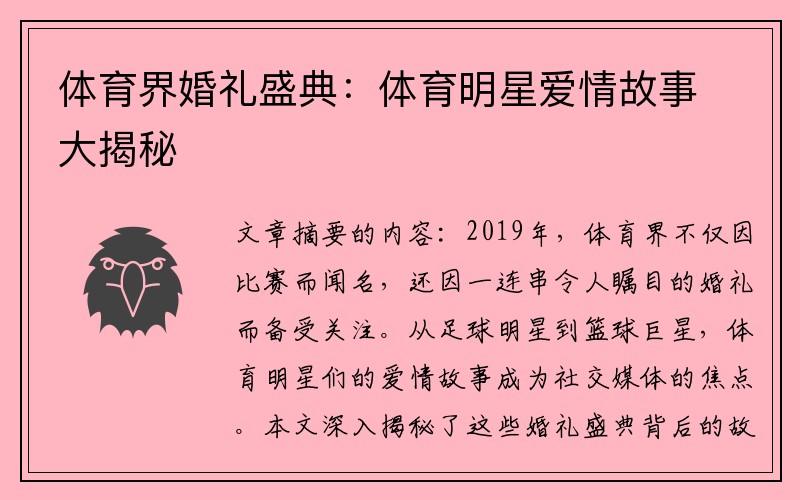 体育界婚礼盛典：体育明星爱情故事大揭秘