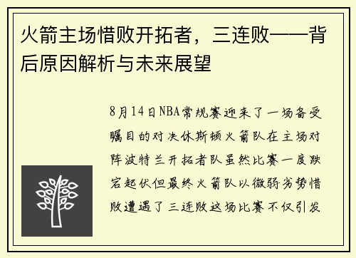 火箭主场惜败开拓者，三连败——背后原因解析与未来展望
