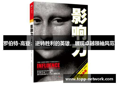 罗伯特-高登：逆转胜利的英雄，展现卓越领袖风范