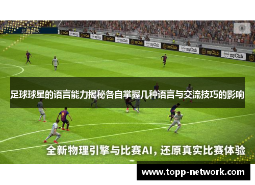 足球球星的语言能力揭秘各自掌握几种语言与交流技巧的影响
