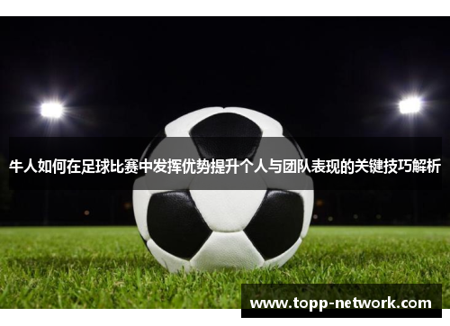 牛人如何在足球比赛中发挥优势提升个人与团队表现的关键技巧解析