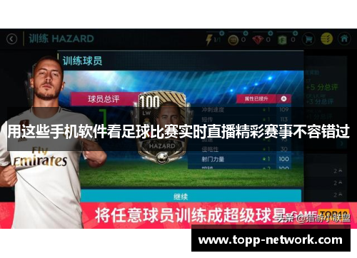 用这些手机软件看足球比赛实时直播精彩赛事不容错过