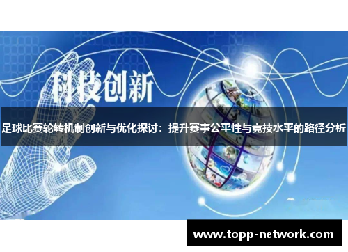 足球比赛轮转机制创新与优化探讨：提升赛事公平性与竞技水平的路径分析