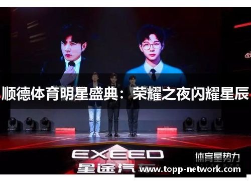 顺德体育明星盛典：荣耀之夜闪耀星辰