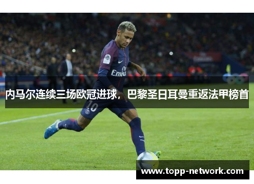 内马尔连续三场欧冠进球，巴黎圣日耳曼重返法甲榜首