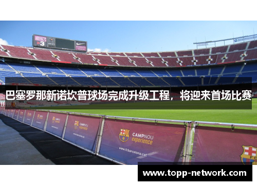 巴塞罗那新诺坎普球场完成升级工程，将迎来首场比赛