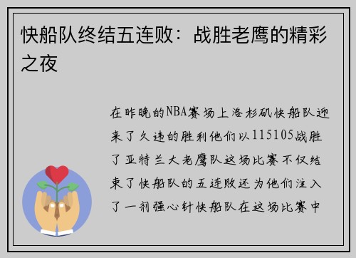 快船队终结五连败：战胜老鹰的精彩之夜