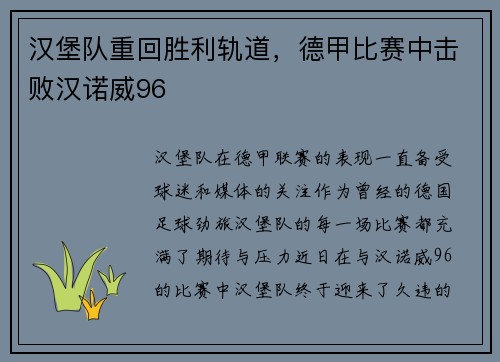 汉堡队重回胜利轨道，德甲比赛中击败汉诺威96