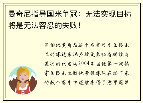 曼奇尼指导国米争冠：无法实现目标将是无法容忍的失败！