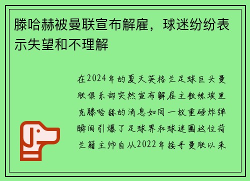 滕哈赫被曼联宣布解雇，球迷纷纷表示失望和不理解