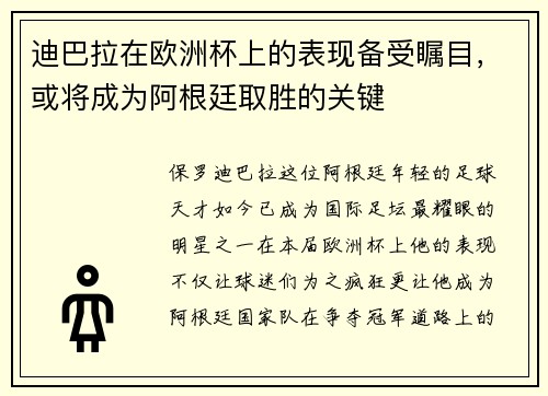 迪巴拉在欧洲杯上的表现备受瞩目，或将成为阿根廷取胜的关键