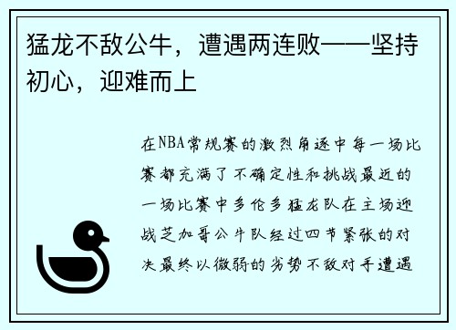 猛龙不敌公牛，遭遇两连败——坚持初心，迎难而上